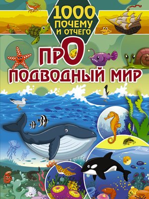 cover image of Про подводный мир
